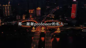 Download Video: 【匹配度悖论】看什么东西都一本正经的简教授真的绝了