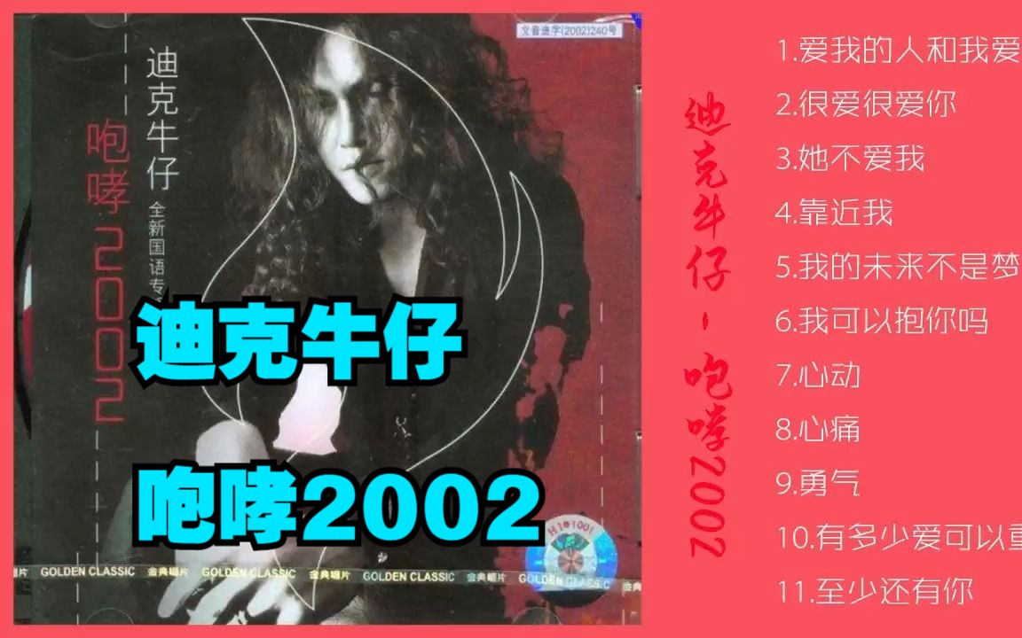 [图]迪克牛仔2002年专辑《咆哮2002》