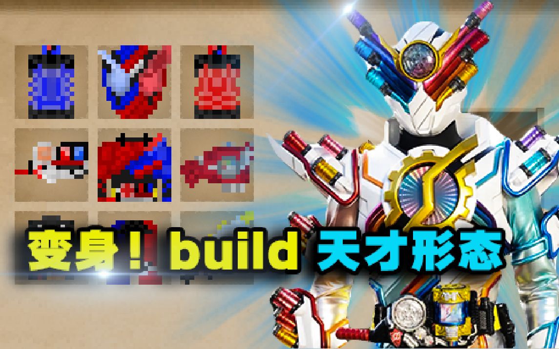 假面骑士build天才形态!e总黑洞形态!林凡我的世界模组生存