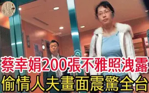 Download Video: 蔡幸娟200张不雅照泄露， 与已婚男偷情画面震惊全台，前夫一句话曝光实情