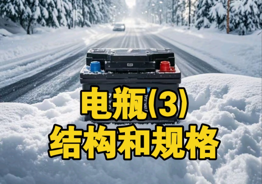 汽车蓄电池(3)电瓶结构和规格哔哩哔哩bilibili