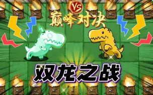 Download Video: 植物大战僵尸：霸王焦vs电能霸王焦，谁才是最强王者！