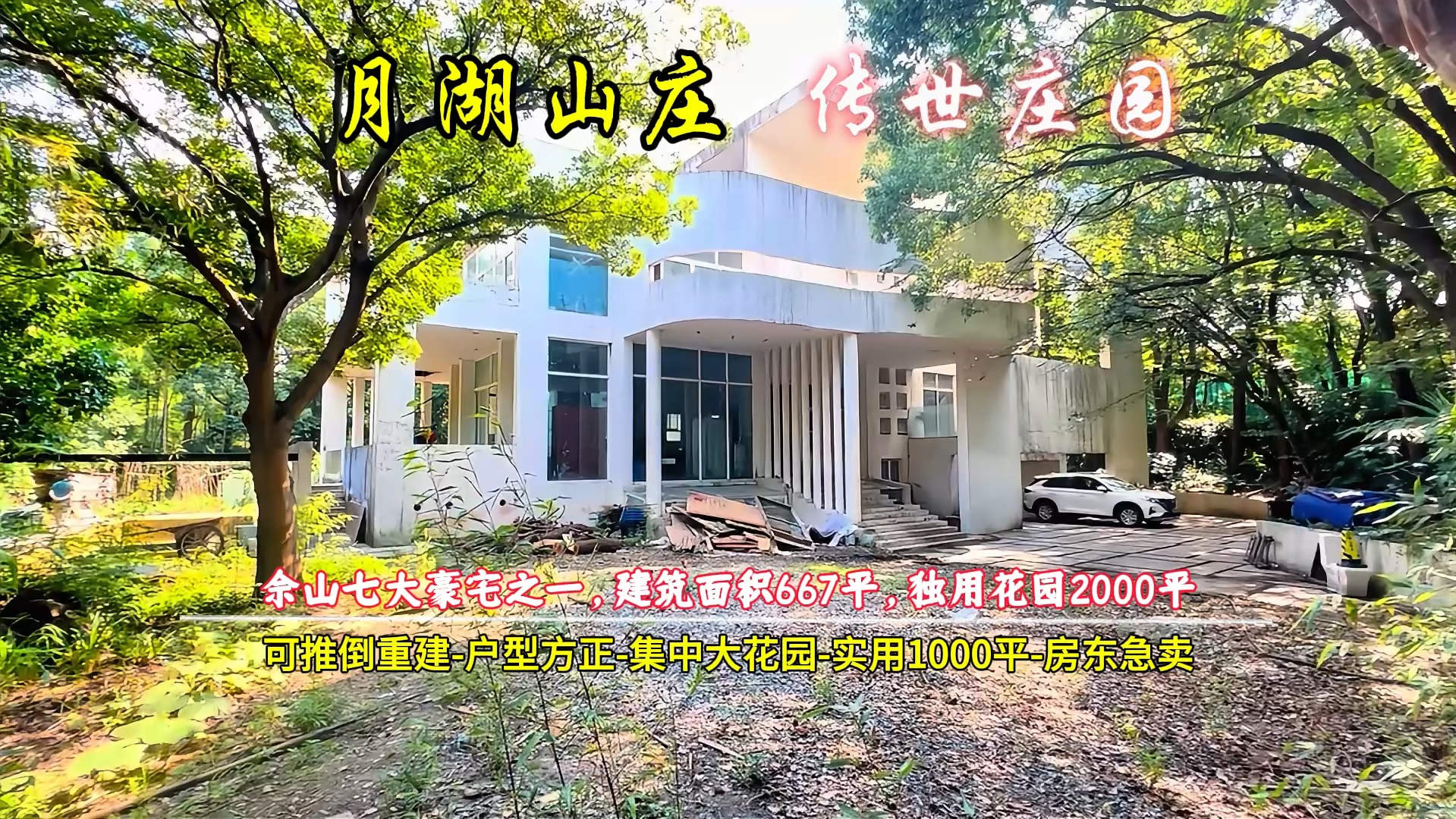 佘山七大豪宅之一,月湖山庄,独用花园2000多平可