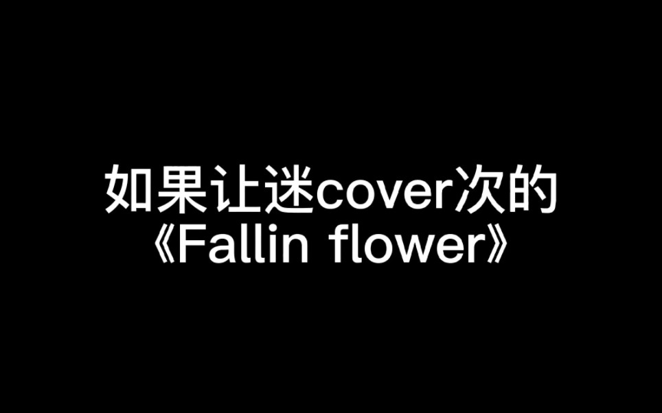 [图]如果让迷cover次的Fallin flower