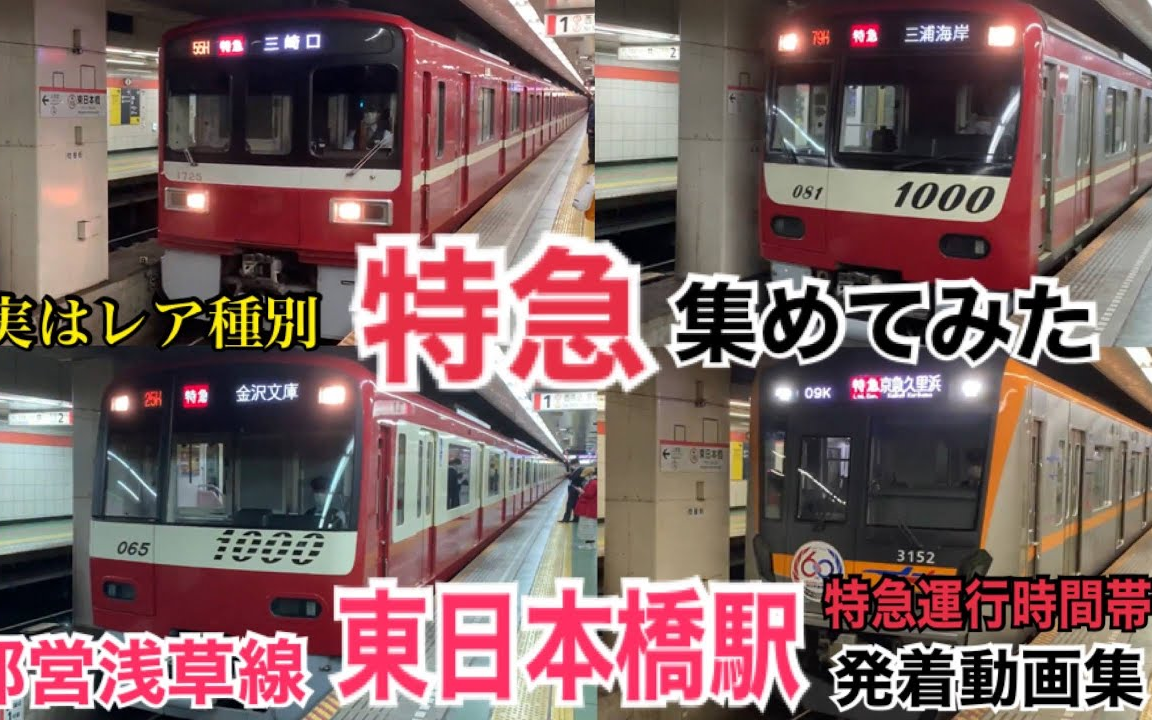 京急线直通のレア种别「特急」を大特集!都営浅草线 东日本桥駅 平日夕ラッシュ&平日深夜时间帯 発着动画集【终电缲り上げ前に撮影】哔哩哔哩bilibili