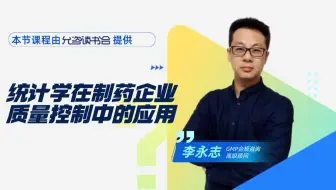 统计学在制药企业质量控制中的应用（下），你想知道的都在这里！