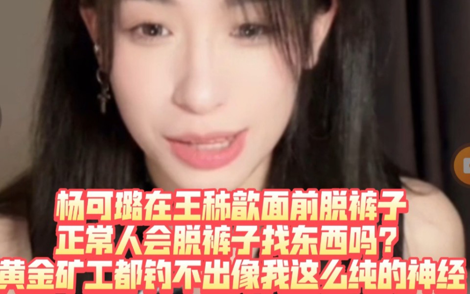 【歆璐】杨可璐在王秭歆面前脱裤子,杨可璐:正常人会脱裤子找东西吗?黄金矿工也不可能掉的出我这么纯神经的哔哩哔哩bilibili