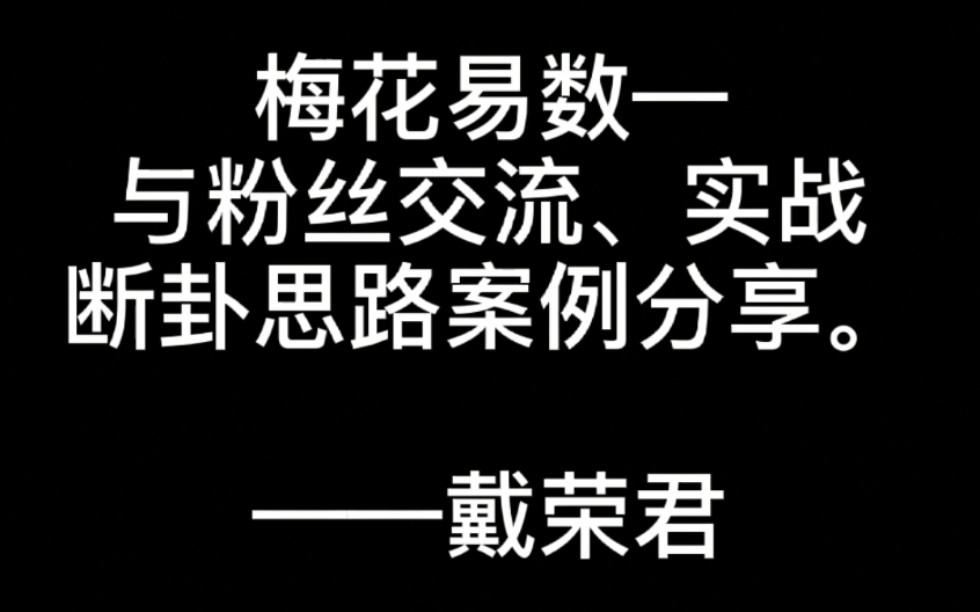 梅花易数、星座、易经占卜实例分享——小姐姐问感情哔哩哔哩bilibili