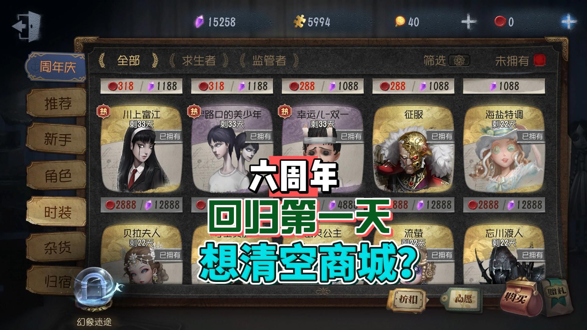 第五人格六周年：三姨太回归第一天，想要清空商城？-三姨太游戏视频-三姨太游戏视频-哔哩哔哩视频