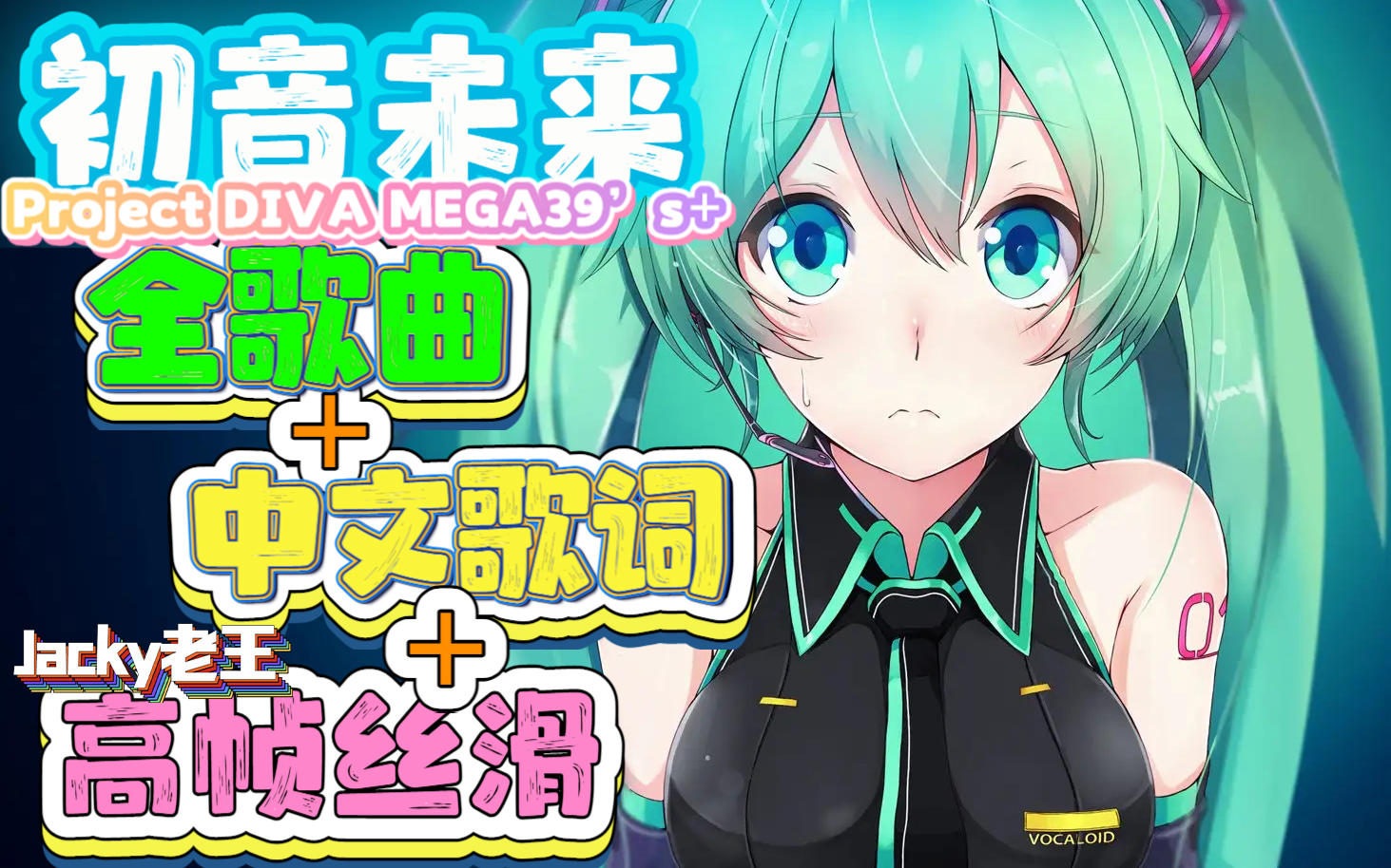 [图]【已完结】《初音未来 Project DIVA MEGA39’s+》PC版全歌曲 + 中文歌词 + 高帧丝滑