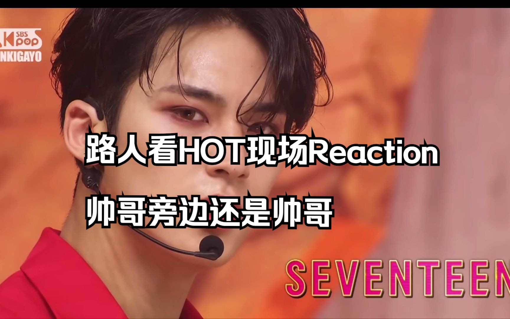 [图]【SEVENTEEN】路人韩娱粉看HOT现场reaction，刀群舞男团名副其实!!