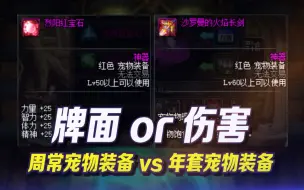 Descargar video: DNF：周常宠物装备与年宠装备对比分析，要伤害还是要牌面？