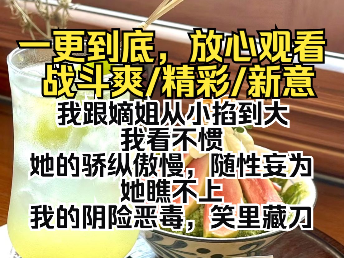 (一更到底)我跟嫡姐从小掐到大.我看不惯她的骄纵傲慢,随性妄为.她瞧不上我的阴险恶毒,笑里藏刀.哔哩哔哩bilibili