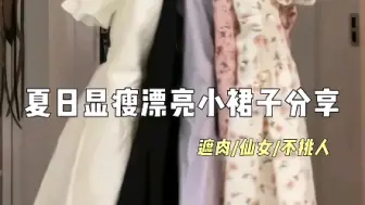 Tải video: 夏日显瘦漂亮小裙子穿搭分享#平价连衣裙#清凉夏日OOTD