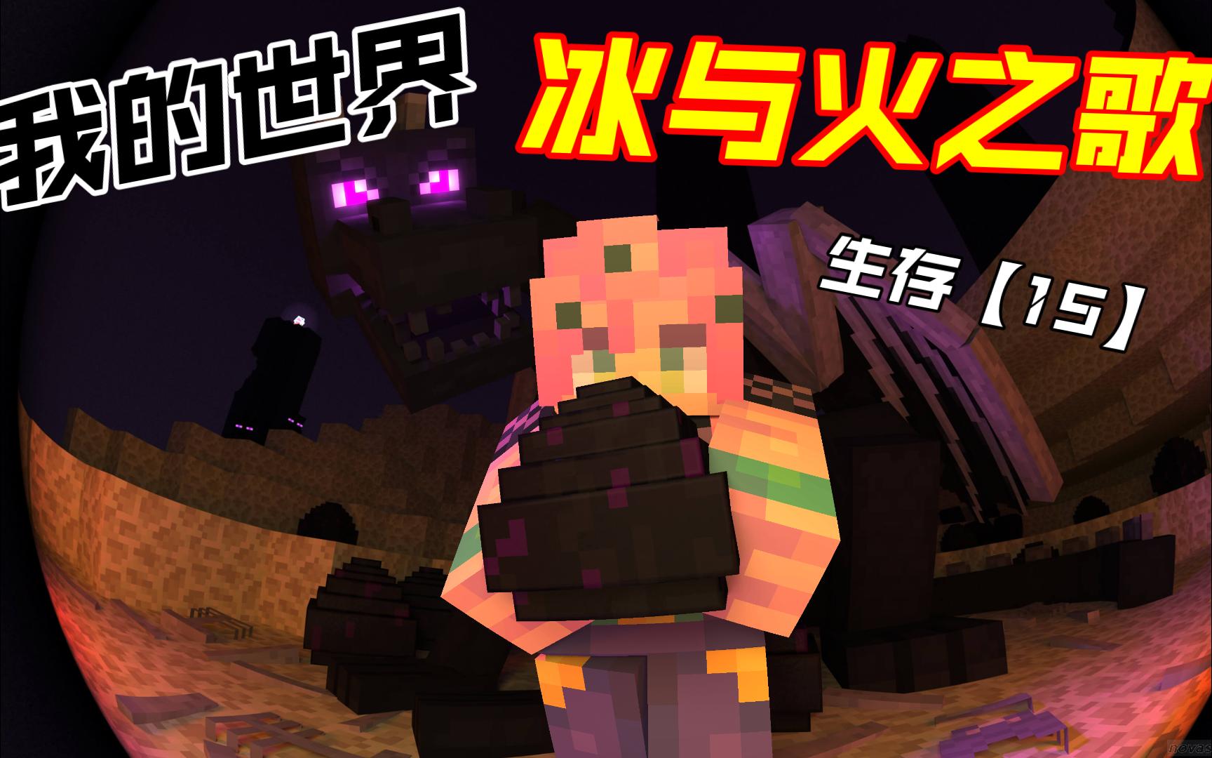 我的世界冰与火之歌星系多模组多人联机生存【15】:获得3颗暗龙蛋