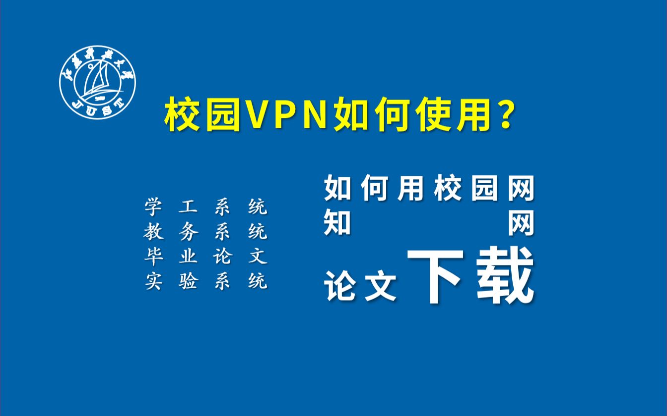 【校园内网如何使用?】——(学工系统、节假日去向、论文下载)哔哩哔哩bilibili