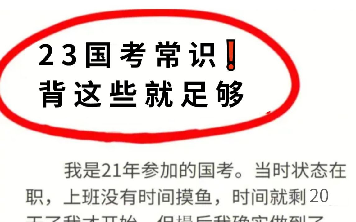 [图]23年国考 li梦娇常识预测已出 高频考点无痛音频版 每天听10分钟 4600题 常识不再拖后腿！