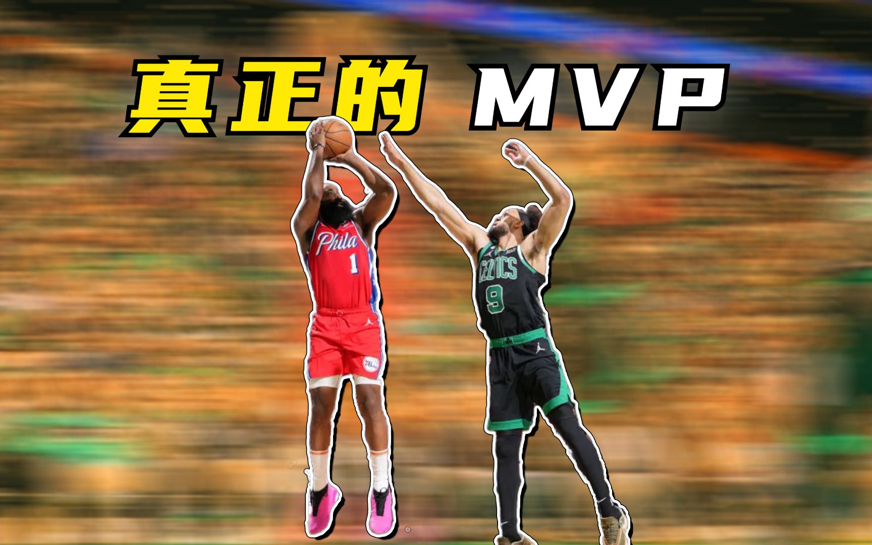 今天的哈登,才是真正的MVP!哔哩哔哩bilibili