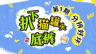 Download Video: 扒下猫罐头的底裤！第一期