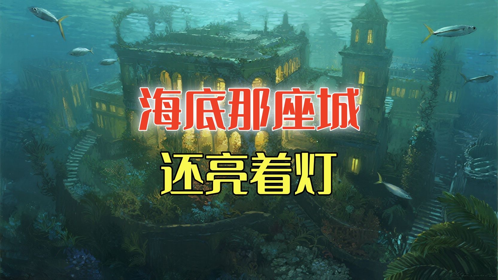 我们在海底发现了一座城市，它的窗户里还亮着灯丨助眠的克苏鲁