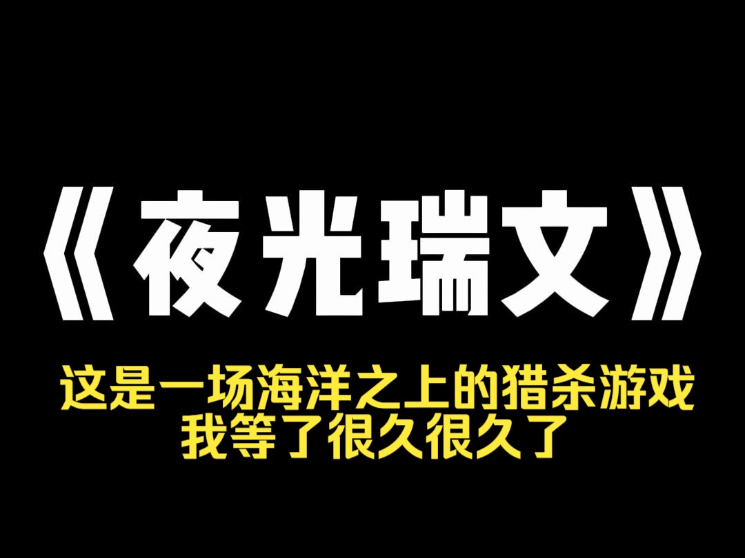 小说推荐~《夜光瑞文》霸凌女的妈妈是著名心理学家,在妹妹死后,依旧让她不得安宁. 利用妹妹被逼自杀的案例,处处宣讲年轻人心理承受力太差,全是...