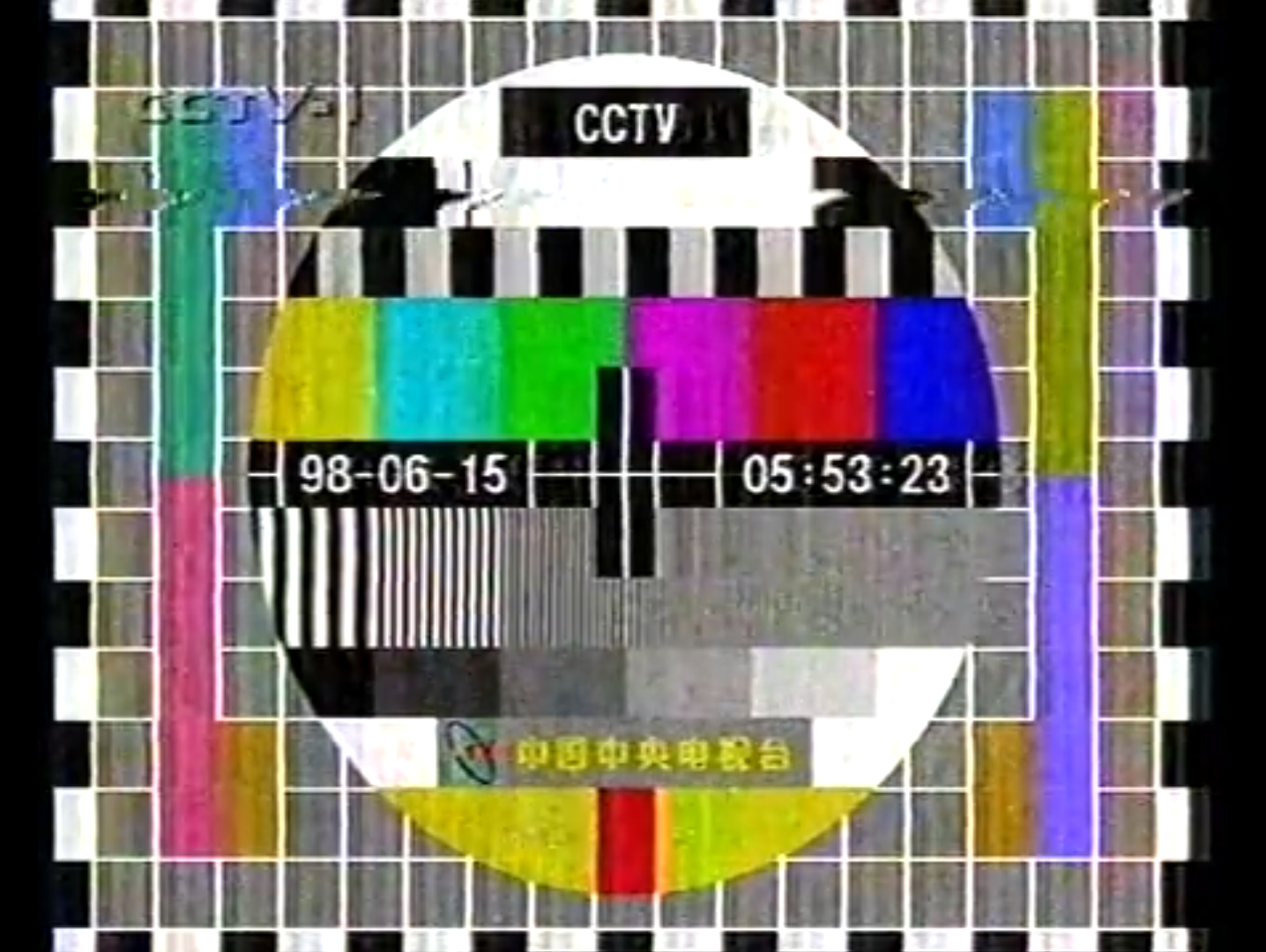 [图]【补档】【电视录像】1998年CCTV1晨曲