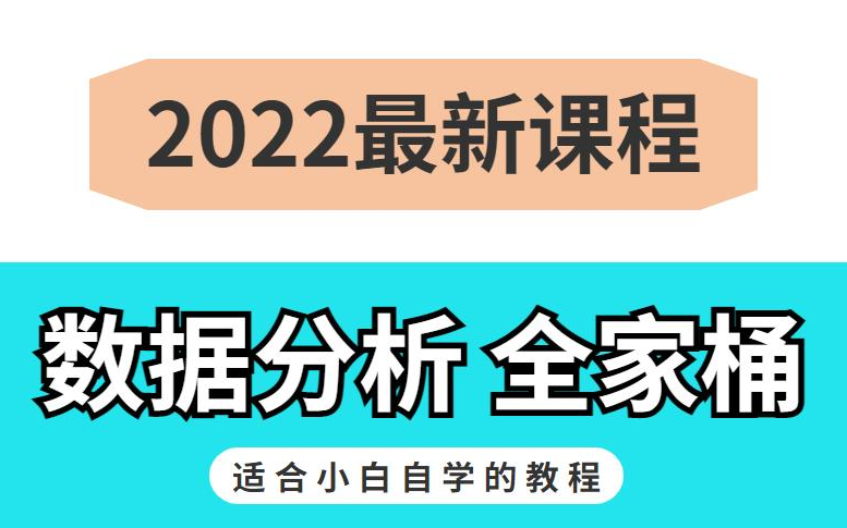 适合小白自学的2022年最新数据分析课程,numpy+panas+MySQL+spaa学会直接上岸哔哩哔哩bilibili