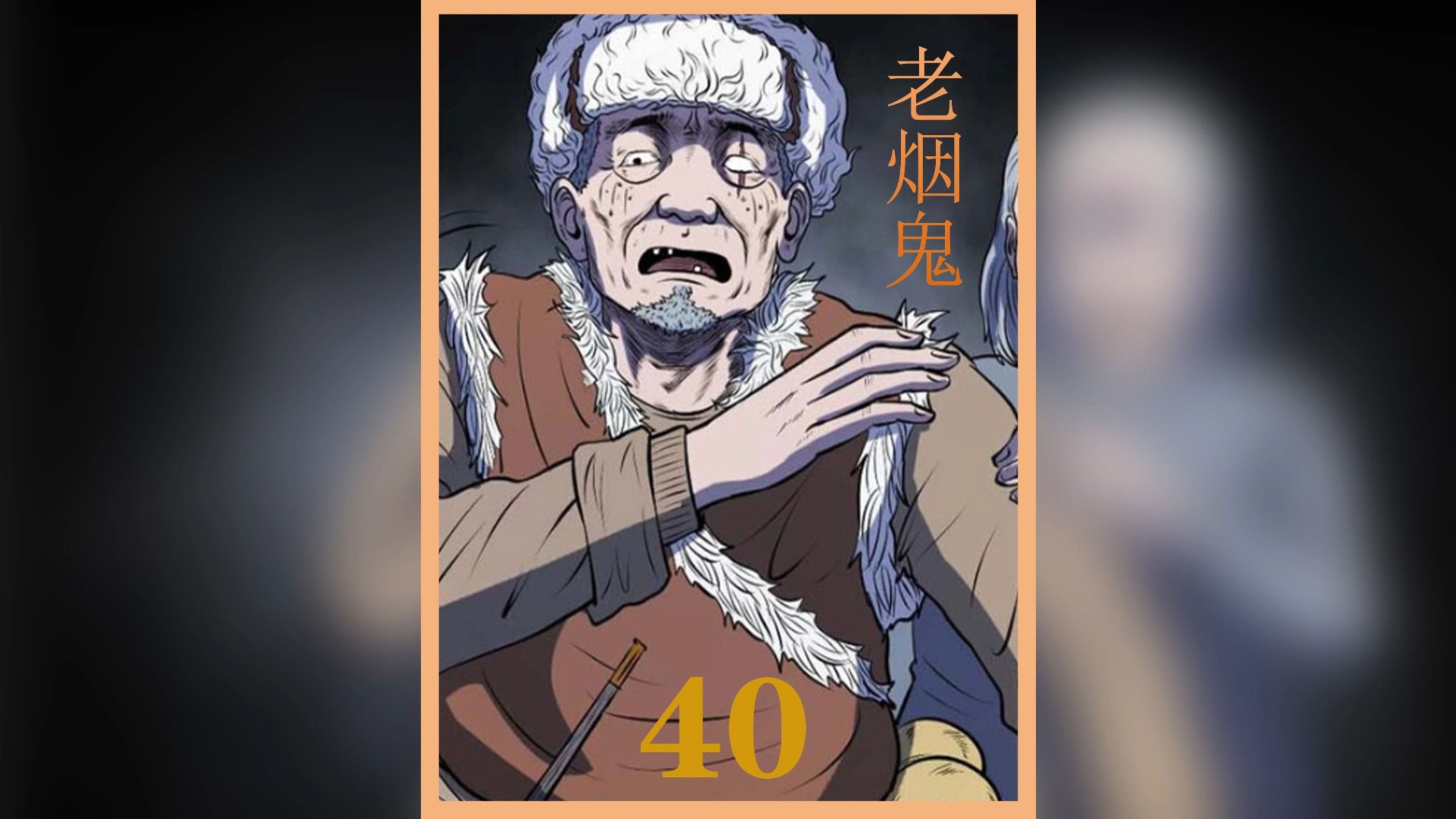 老烟鬼《40》-老烟鬼借仙家之力上演一段呼风唤雨之术