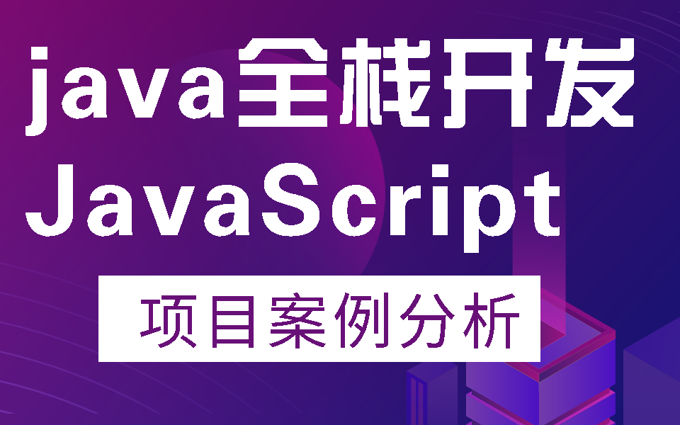 【JavaScript】java全栈开发项目精讲(50P全)哔哩哔哩bilibili