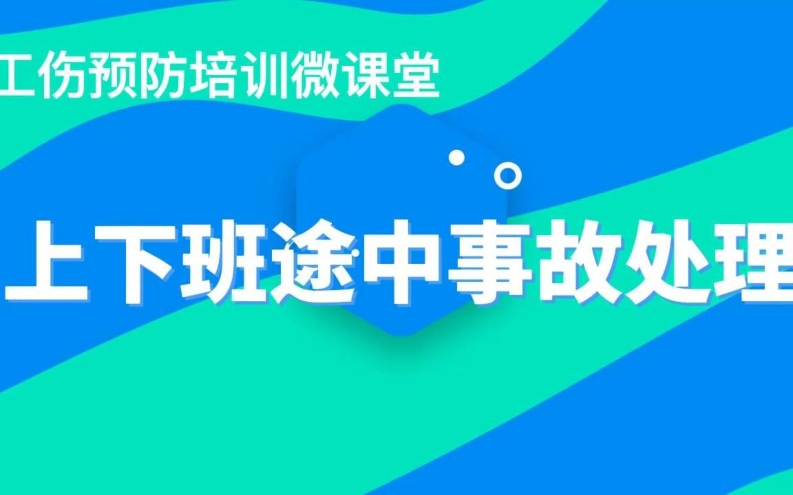 上下班途中交通事故处理哔哩哔哩bilibili