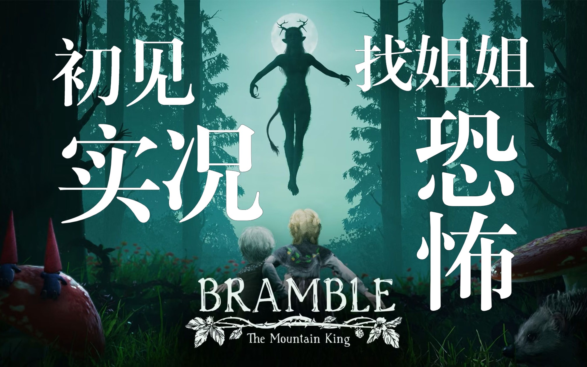 [图]【Bramble The Mountain King实况】san值超高姐控小男孩的梦游