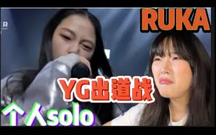 Download Video: 【reaction】RUKA！！YG嫡长女！！正宗黑泡味，出道战个人solo舞台！！