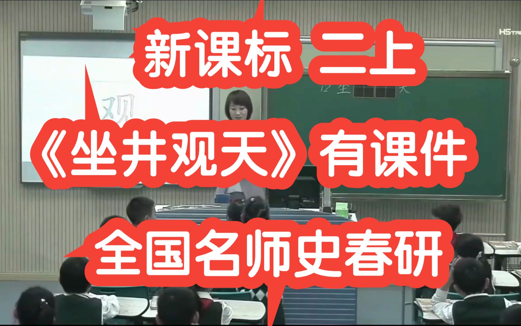 部编版新课标二年级上册《坐井观天》公开课优质课 有课件逐字稿 全国特级名师示范课 史春研哔哩哔哩bilibili