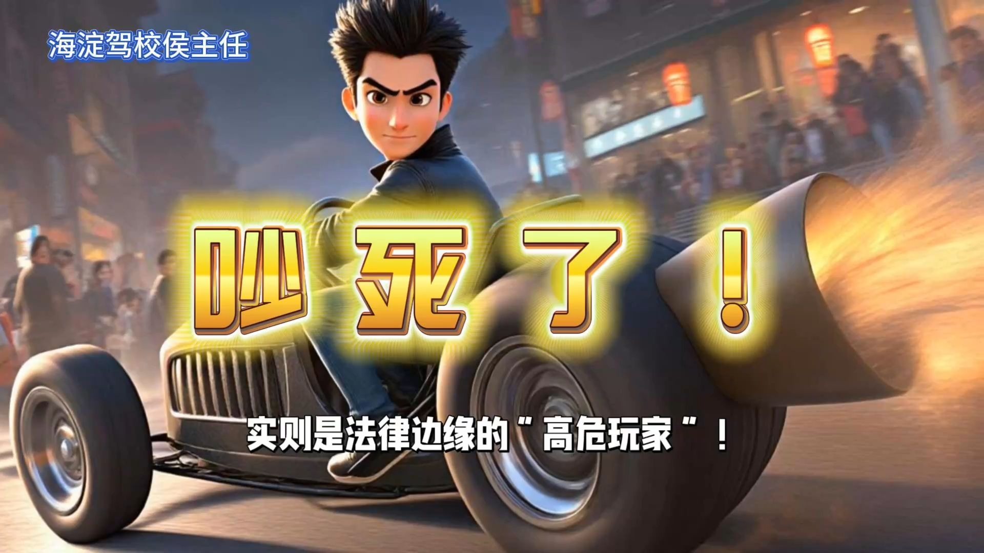 🚨北京炸街“狠人”翻车！拘留、扣车、罚款一条龙，后悔来不及！