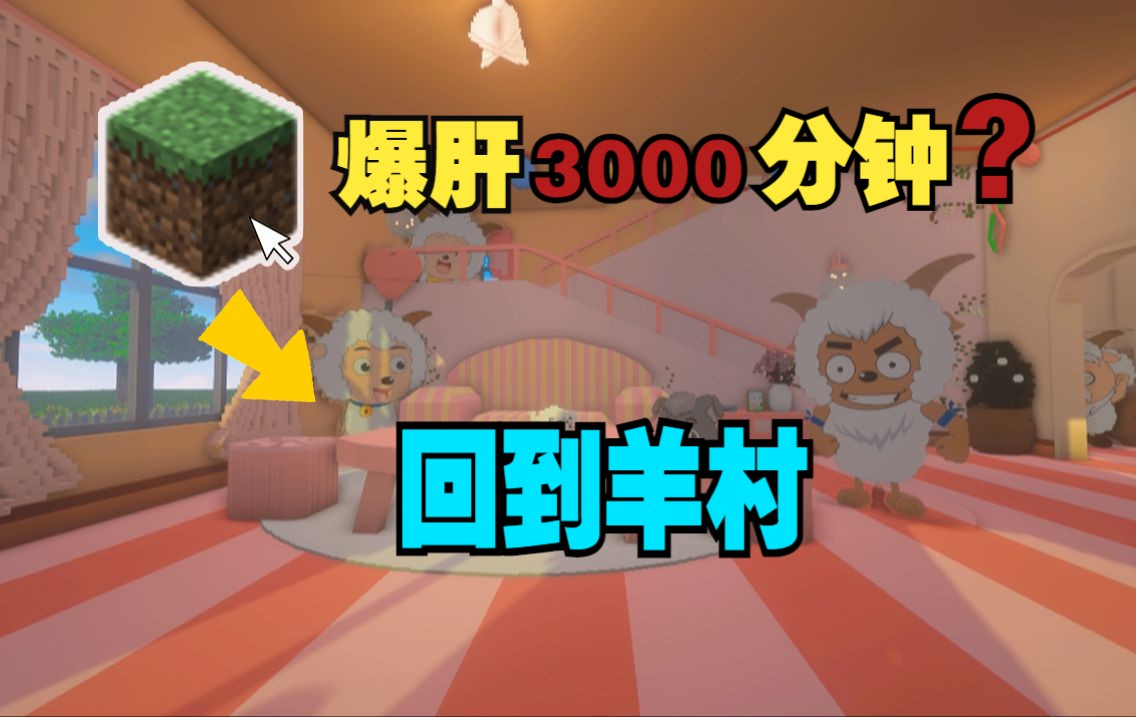 [图]爆肝3000分钟！我在MC里带你去羊村美羊羊家做客