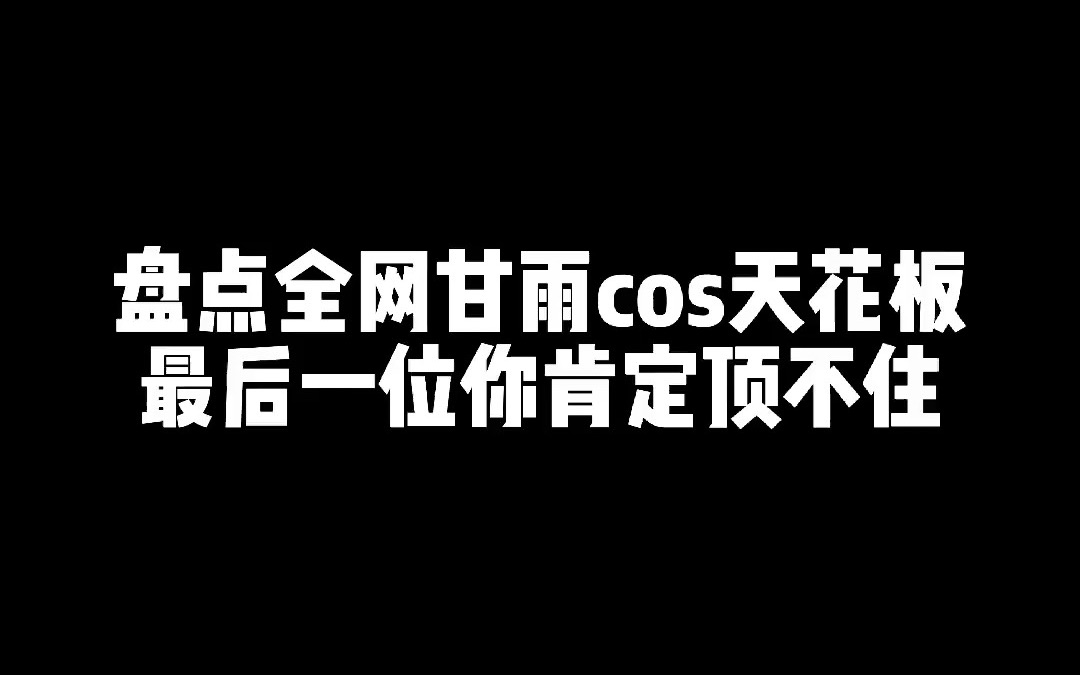 [图]盘点全网甘雨cos天花板，最后一位你肯定顶不住# 甘雨#