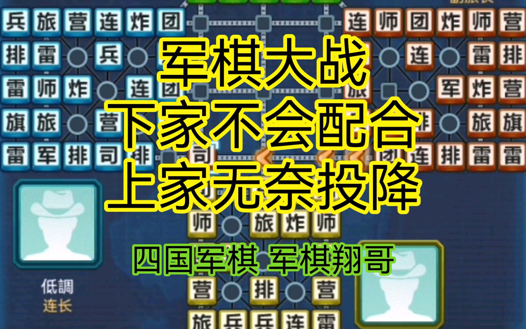 军棋大战 下家不会配合 上家无奈投降