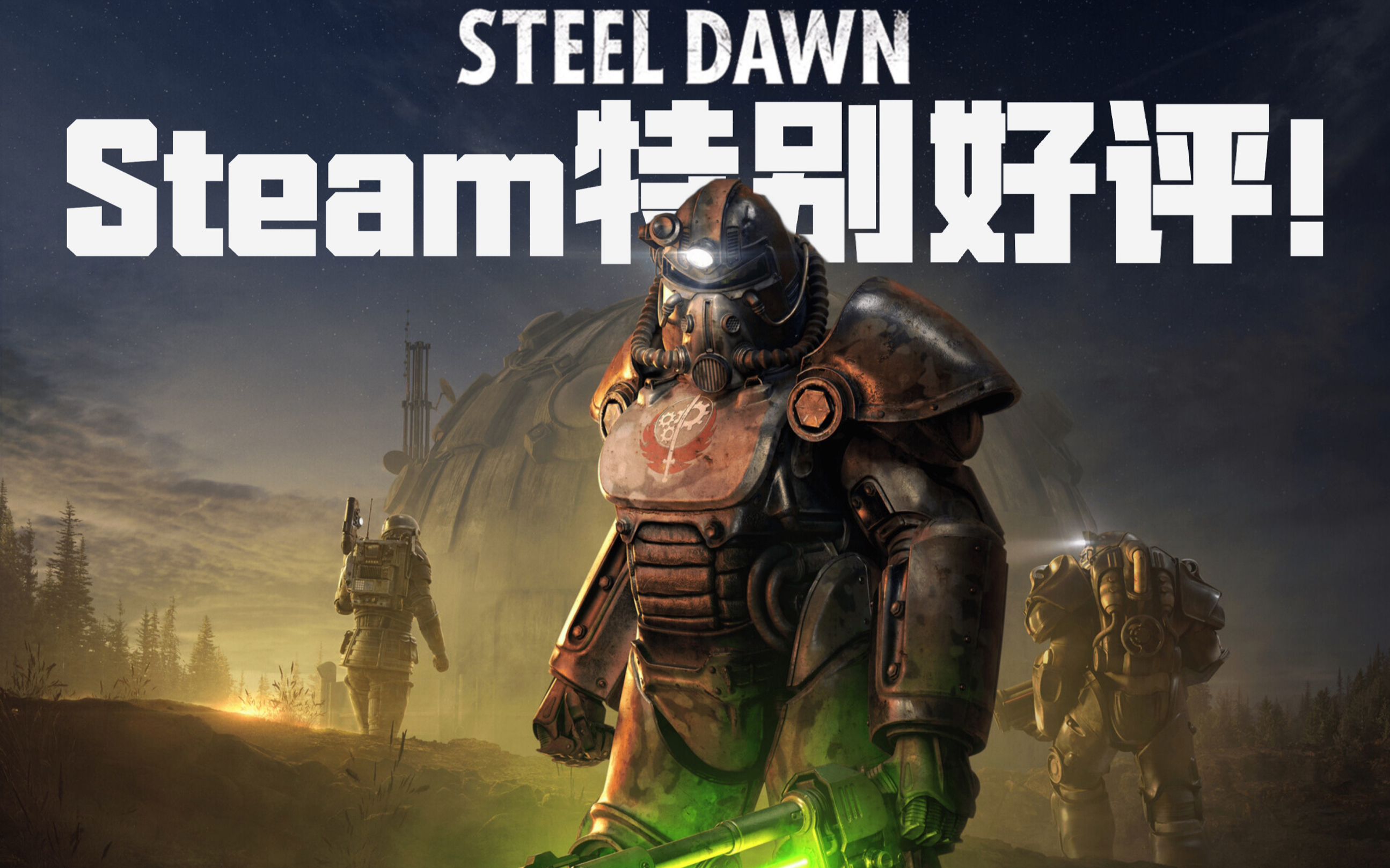《辐射76:钢铁黎明》steam特别好评!