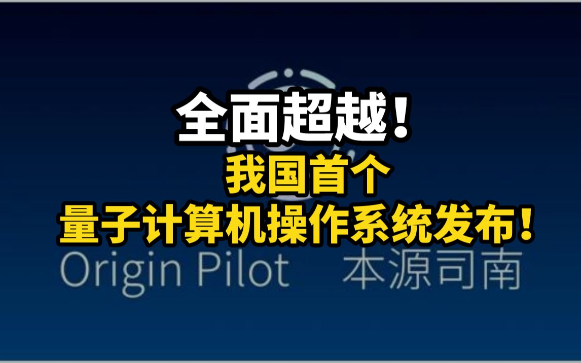 全面超越全球现有产品!我国首个量子计算机操作系统发布!哔哩哔哩bilibili