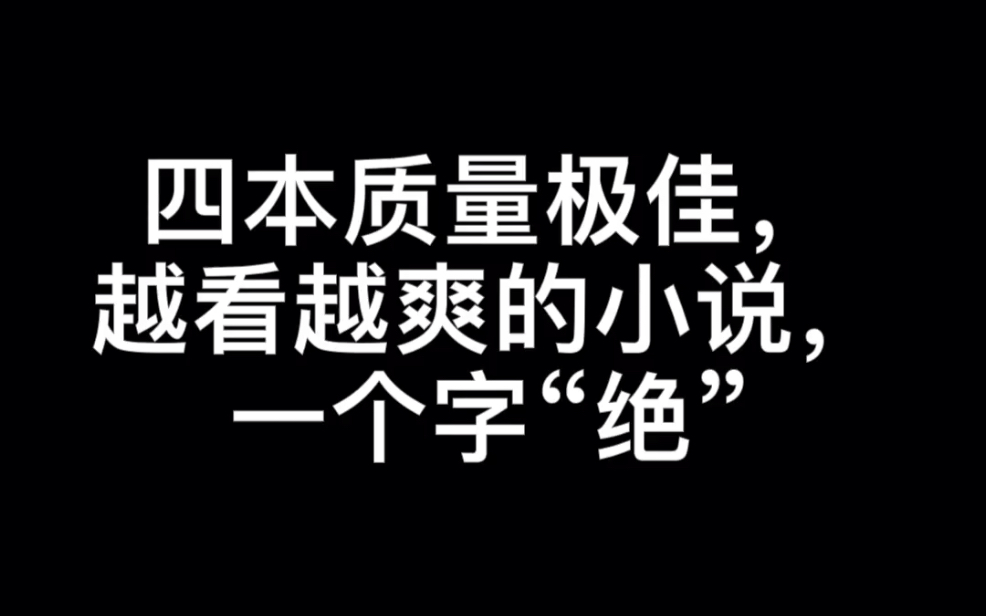 [图]四本质量极佳，越看越爽的小说，一个字“绝”#痴人说爱