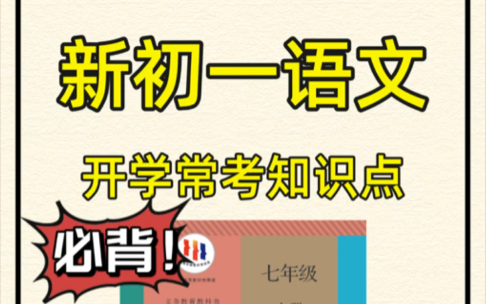 【暑期预习】七年级上册语文开学必考知识点.轻松掌握重点难点,打印出来给孩子学习吧!#七年级上册语文#初一语文#初中语文#知识点总结#电子课本#...