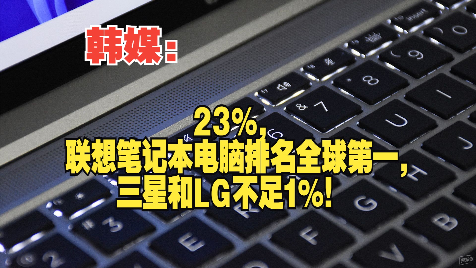 韩媒:23%,联想笔记本电脑排名全球第一,三星和LG不足1%!哔哩哔哩bilibili