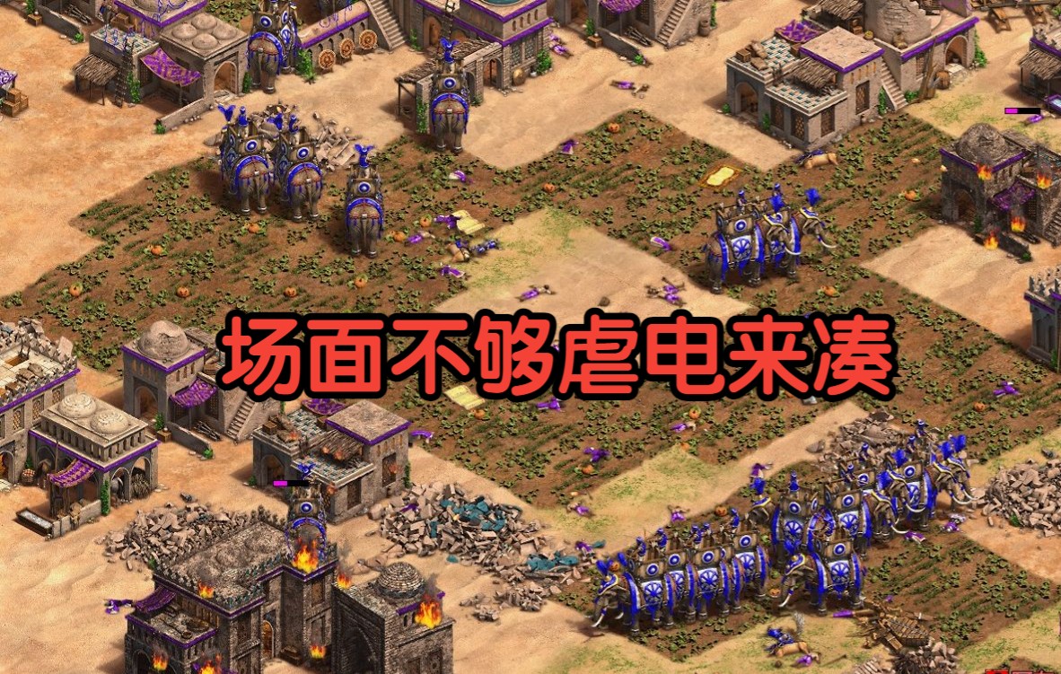 [图]【帝国时代2】+200%1v7极限电脑 印度