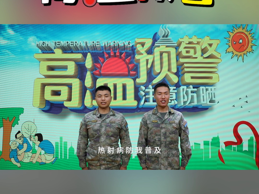 清凉一“夏”预防热射病我们有“凉”策哔哩哔哩bilibili