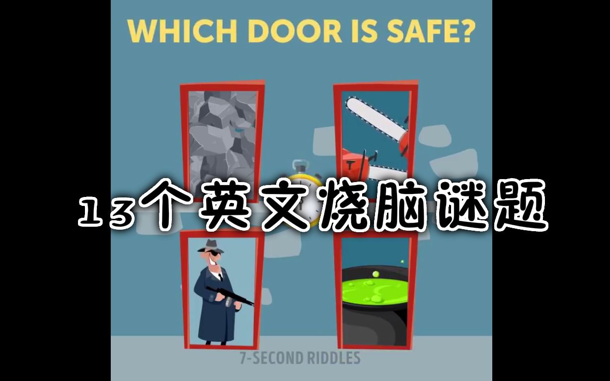 【逻辑】最烧脑的13个英文谜题,你该如何做出选择!哔哩哔哩bilibili