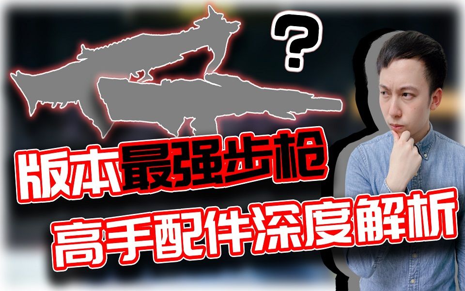 COD手游|版本最强步枪!职业高手配件深度解析|主播KHCOD