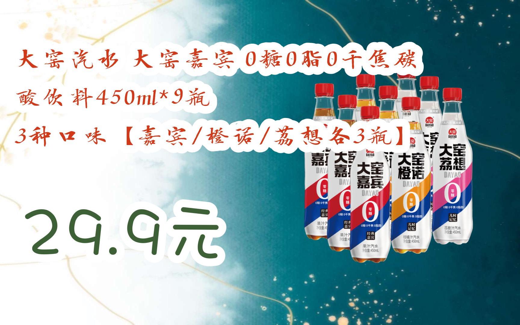大窑嘉宾 0糖0脂0千焦碳酸饮料450ml*9瓶 3种口味【嘉宾/橙诺/荔想各3