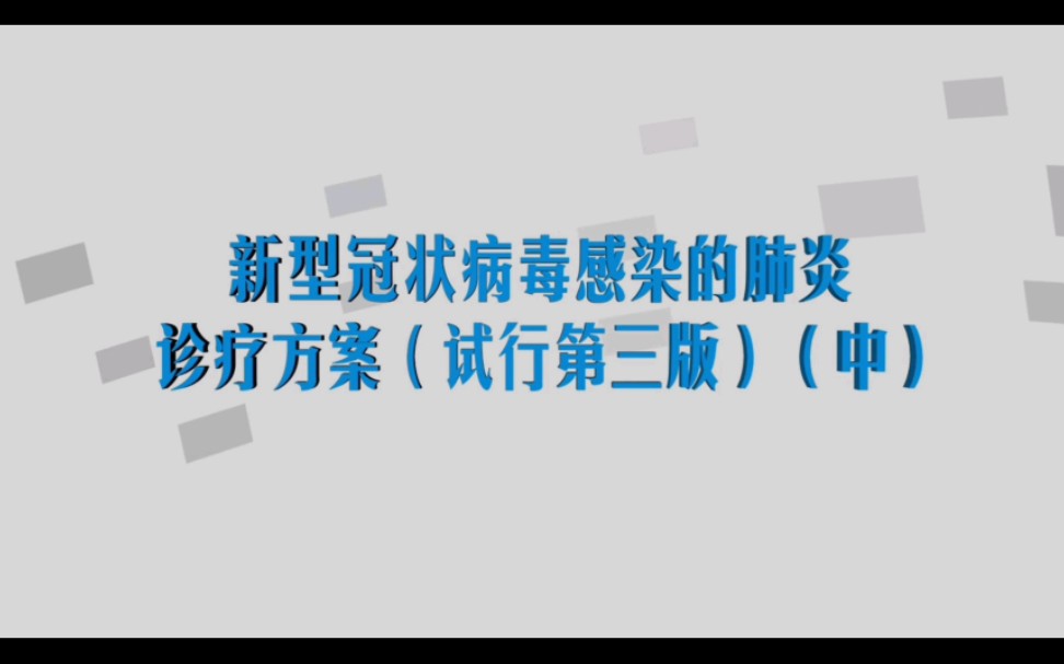 华医网新型冠状病毒感染的肺炎诊疗方案(试行第三版)(中)哔哩哔哩bilibili