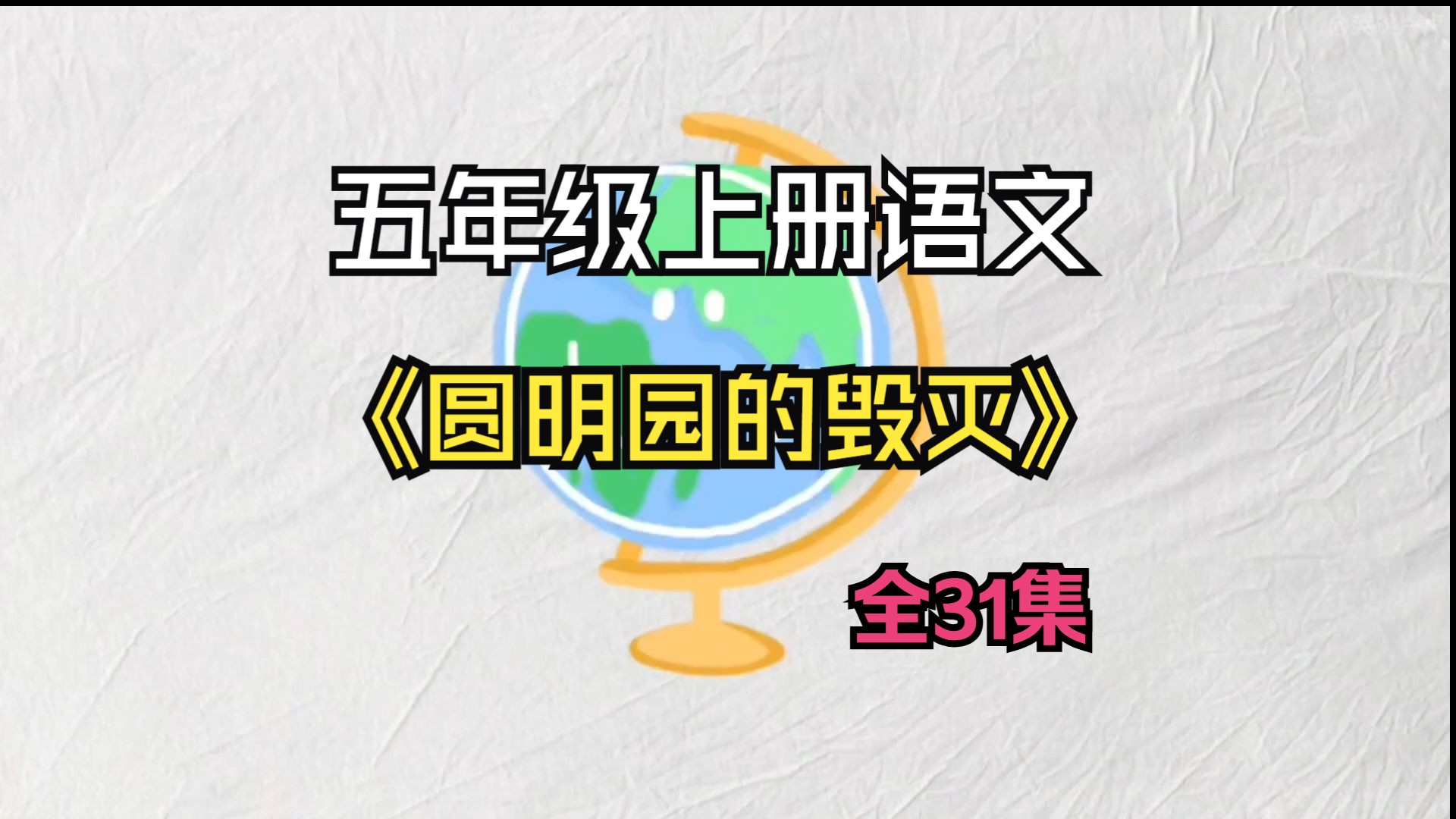 第十四课《圆明园的毁灭》