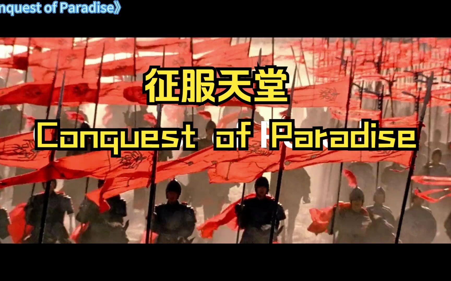 [图]征服天堂《Conquest of Paradise》史诗级不朽名曲